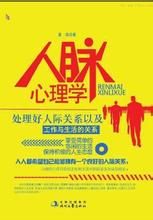 《人脈心理學》 《人脈心理學》
