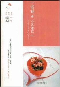 春青,不及掩耳 春青,不及掩耳