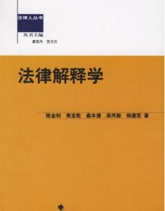 法律解釋學 法律解釋學