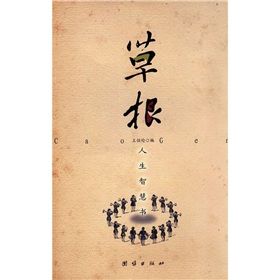 《草根:人生智慧書》 《草根:人生智慧書》