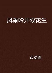 鳳簫吟開雙花生 鳳簫吟開雙花生