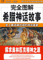 完全圖解希臘神話故事 完全圖解希臘神話故事