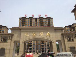 匯金華府 匯金華府