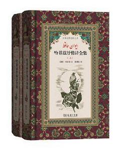 哈菲茲抒情詩全集 哈菲茲抒情詩全集