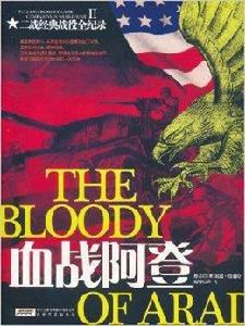 二戰經典戰役全紀錄:血戰阿登 二戰經典戰役全紀錄:血戰阿登