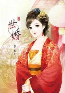 世婚 世婚