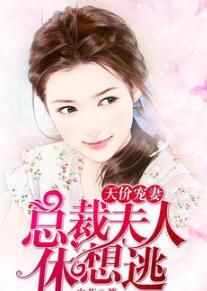 天價寵妻:總裁夫人休想逃 天價寵妻:總裁夫人休想逃