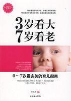 3歲看大7歲看老 3歲看大7歲看老