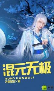 混元無極 混元無極