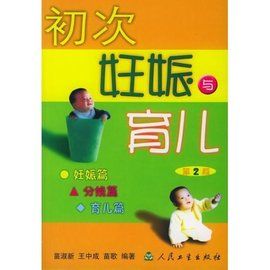 初次妊娠與育兒