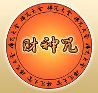 財神咒