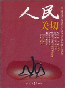 人民關切 人民關切