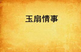 玉扇情事