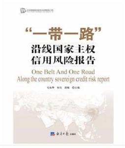“一帶一路”沿線國家主權信用風險報告 “一帶一路”沿線國家主權信用風險報告