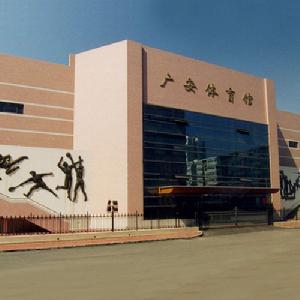 廣安體育館