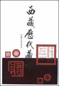 西藏曆代藏印 西藏曆代藏印