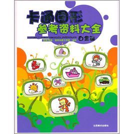 卡通圖形參考資料大全 卡通圖形參考資料大全