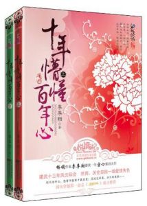 《十年懵懂百年心》