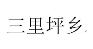 三里坪鄉 三里坪鄉