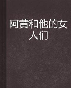 阿黃和他的女人們 阿黃和他的女人們