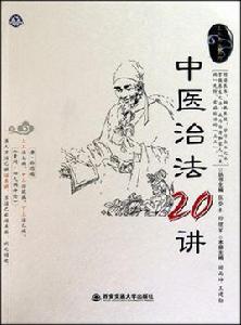 中醫治法20講 中醫治法20講