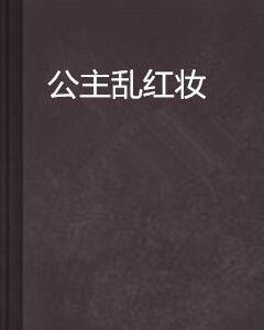 公主亂紅妝 公主亂紅妝
