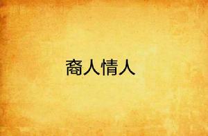 裔人情人 裔人情人