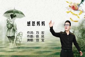 感恩媽媽[田寶演唱版《感恩媽媽》]