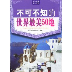 不可不知的世界最美50地