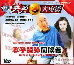 孝子賢孫伺候著 孝子賢孫伺候著