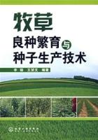 牧草良種繁育與種子生產技術