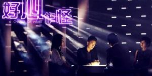 《好心作怪》劇照