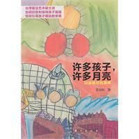 《許多孩子，許多月亮》