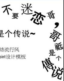 哥只是一個傳說 哥只是一個傳說