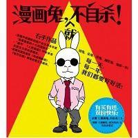 漫畫兔,不自殺! 漫畫兔,不自殺!