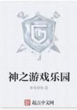 神之遊戲樂園 神之遊戲樂園