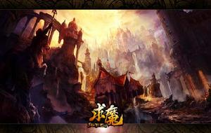 求魔[2014年天神互動研發的網頁遊戲]