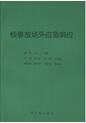 核事故場外應急回響 核事故場外應急回響