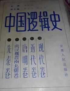 中國邏輯史(五卷本) 中國邏輯史(五卷本)