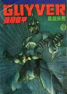 強殖裝甲[日本高屋良樹所作著名科幻漫畫系列]