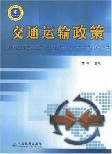 交通運輸政策 交通運輸政策