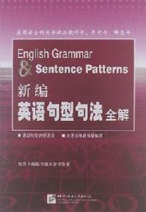 新編英語句型句法全解 新編英語句型句法全解