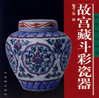 故宮藏鬥彩瓷器 故宮藏鬥彩瓷器