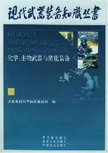 化學、生物武器與防化裝備