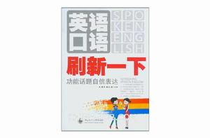 英語口語刷新一下 英語口語刷新一下