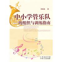 中國小管樂隊的組織與訓練指南