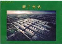 新廣州站 新廣州站