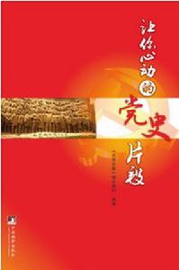 讓你心動的黨史片段