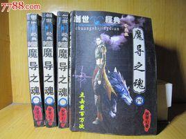 魔導之魂 魔導之魂