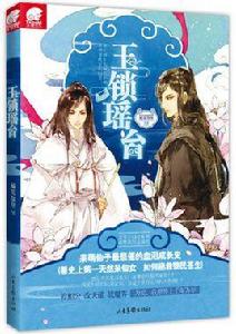 玉鎖瑤台 玉鎖瑤台